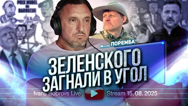 ⚡ Иванс Бобровс: Зеленского ЗАГНАЛИ в угол, говорит Поремба ...