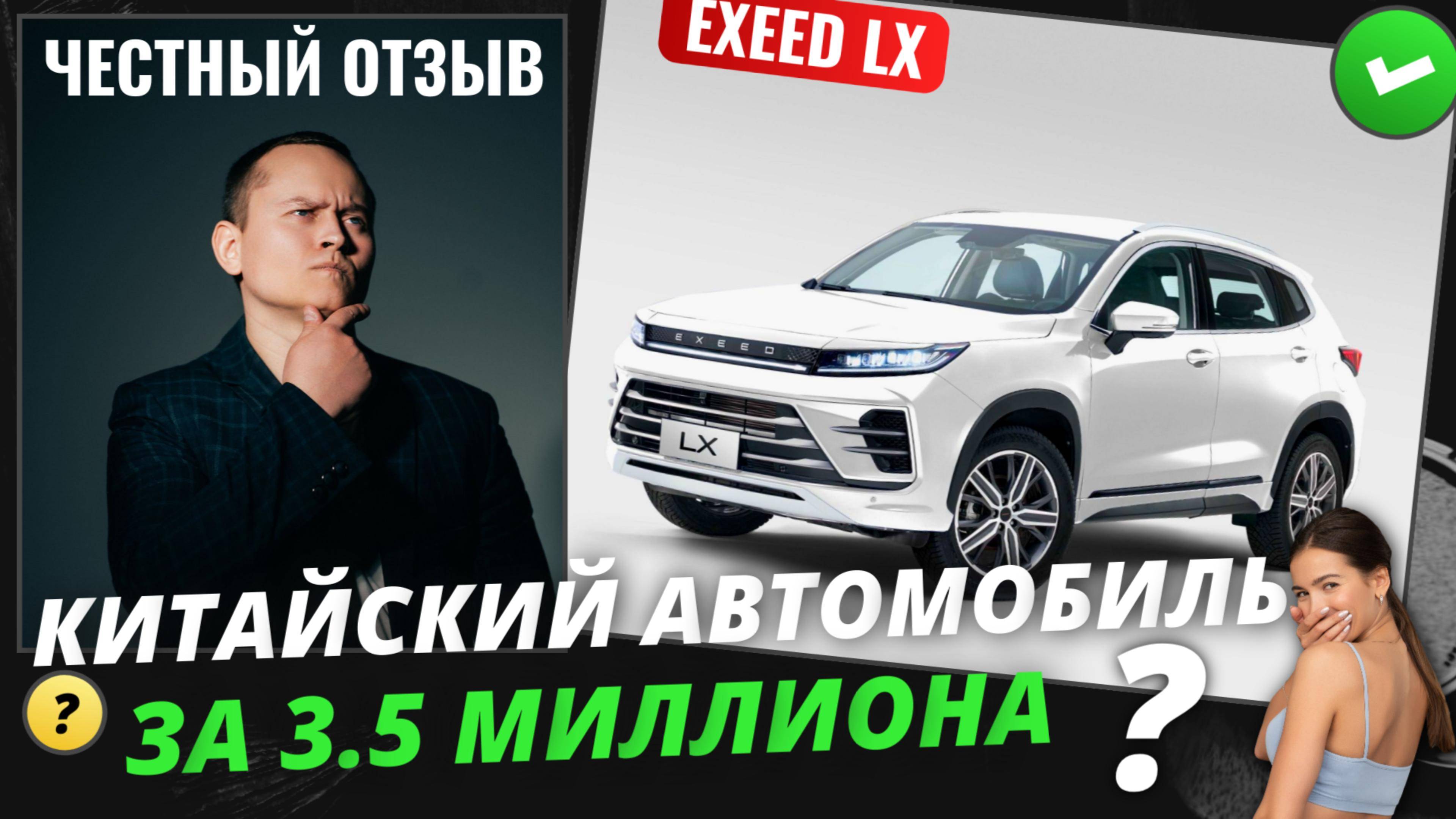 Китайский кроссовер EXEED LX PREMIUM AWD за 3.5 млн.