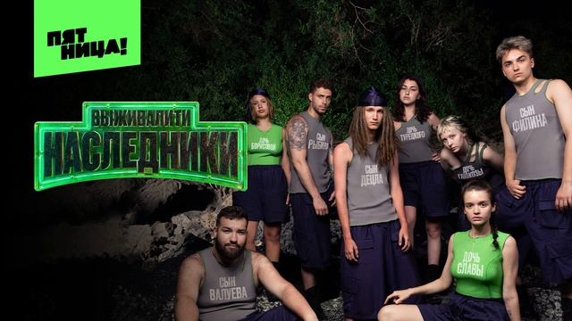 Выживалити. Наследники 15.08.2025 смотреть онлайн 1 выпуск шоу на Пятнице Выживалити. Наследники