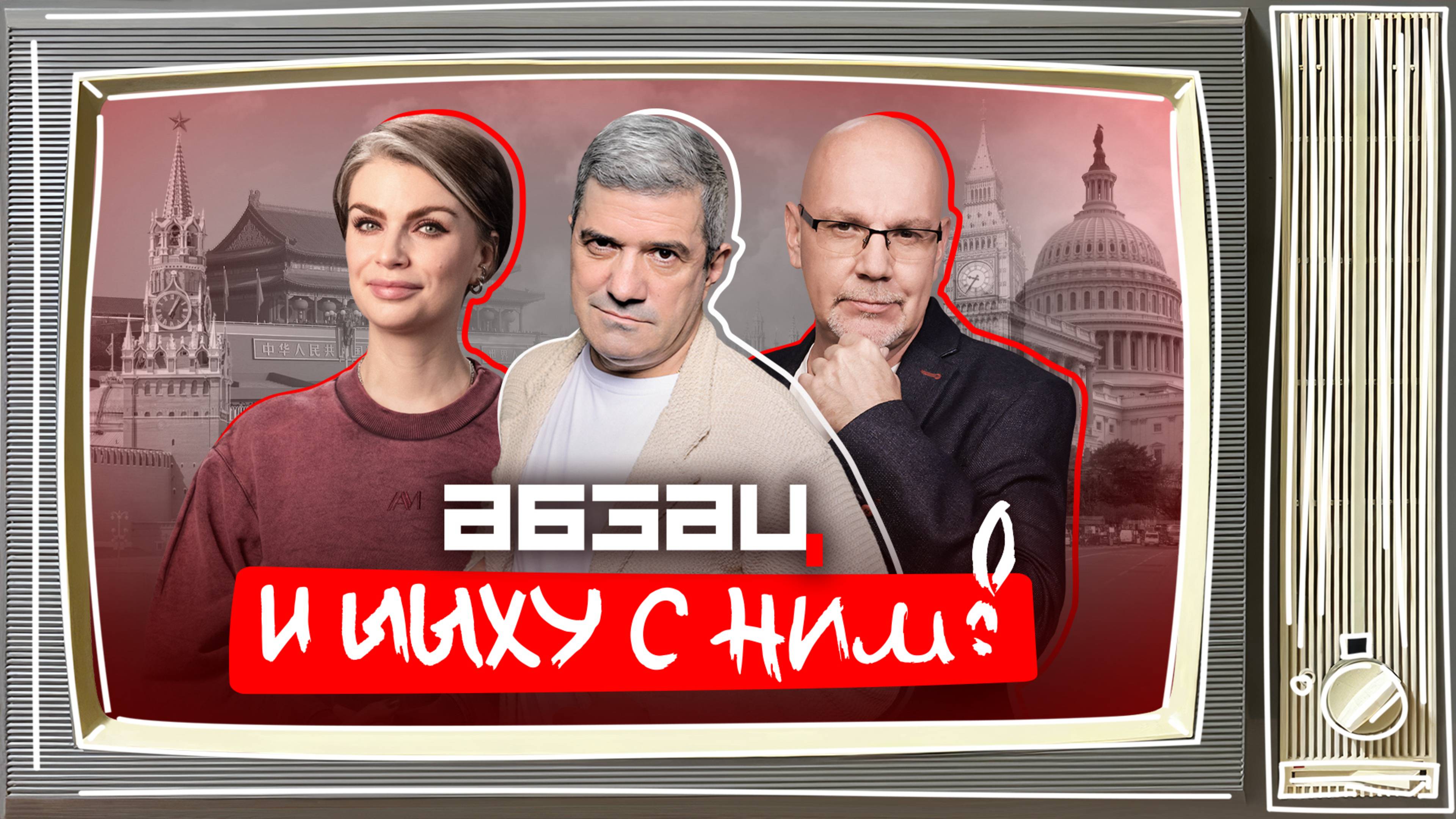 Дудь* – кремлебот, магические войска Украины в деле | «Абзац и ЫЫху с ним!»