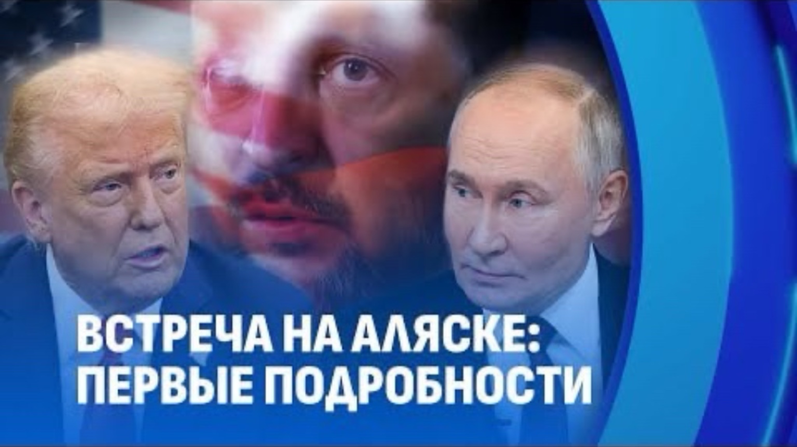 Встреча в Аляске : исторический диалог Путина и Байдена по безопасности в Европе. Чего ожидать от