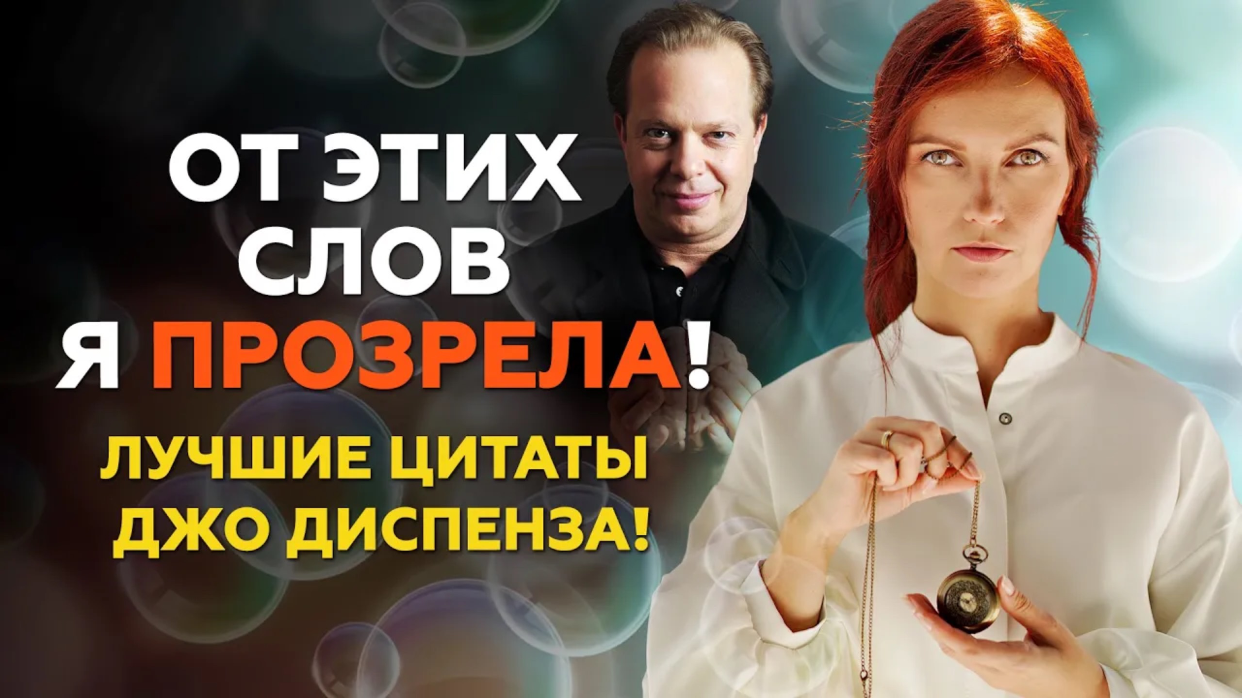 От этих слов я прозрела! Открой свой разум и создай собственную реальность. Невероятный Джо Диспенза