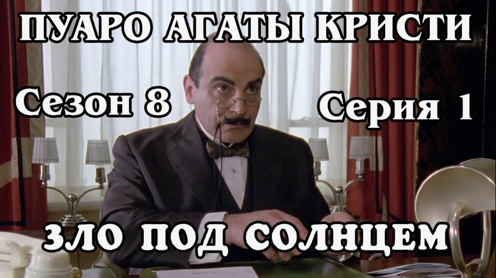 Пуаро Агаты Кристи. Сезон 8. Серия 1. Зло под солнцем