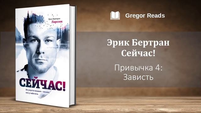 Эрик Бертран. Сейчас! [Аудиокнига]
