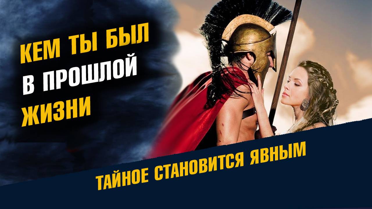 Как узнать кем ты был в Прошлой Жизни