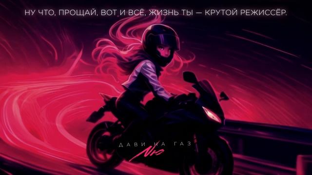 NЮ – «Дави на газ»