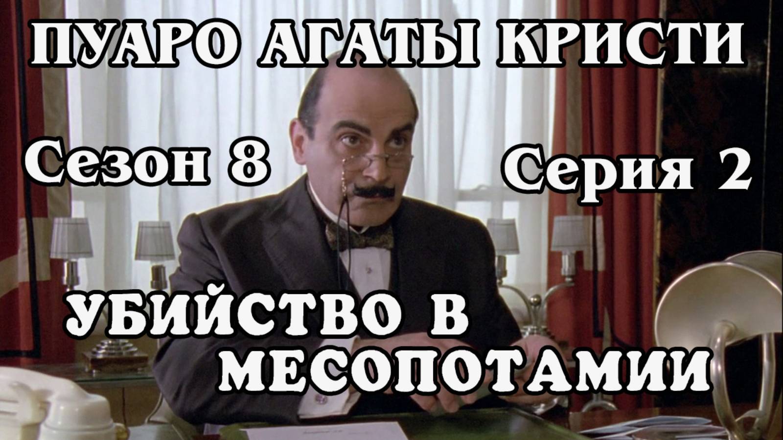 Пуаро Агаты Кристи. Сезон 8. Серия 2. Убийство в Месопотамии