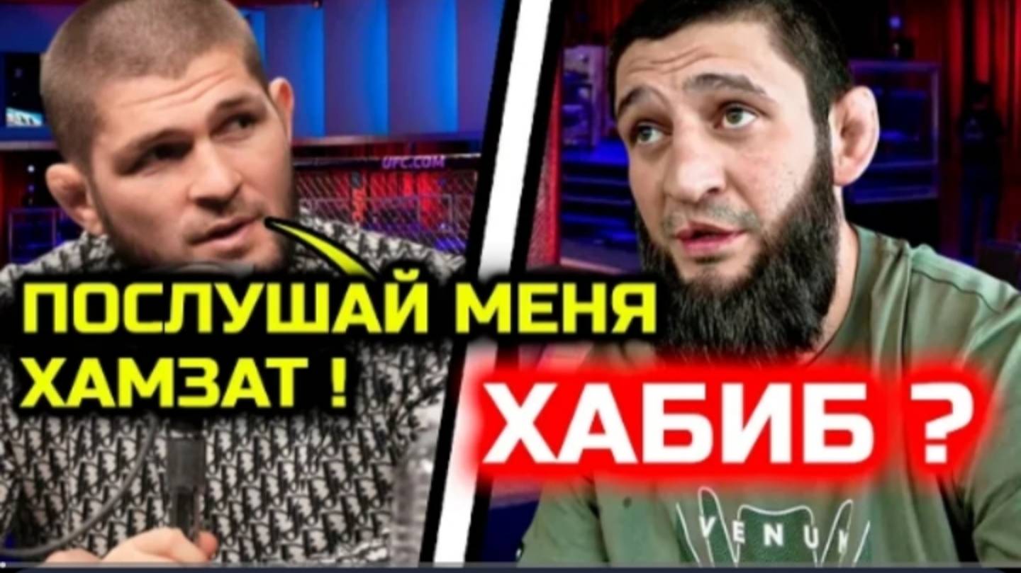 СРОЧНО Хабиб МОЩНО ОБРАТИЛСЯ к Чимаеву Борз ОТВЕТИЛ ХАБИБУ Хабиб Нурмагомедов Хамзат Чимаев