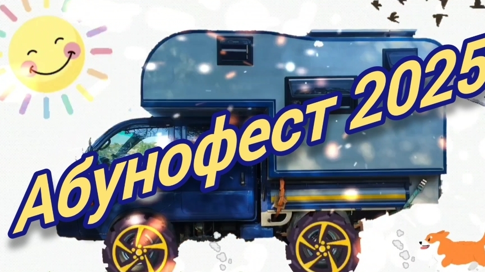 Абунофест 2025