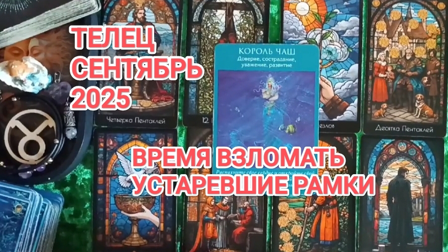 ♉ ТЕЛЕЦ 🍀 ТАРО ПРОГНОЗ НА СЕНТЯБРЬ 2025
