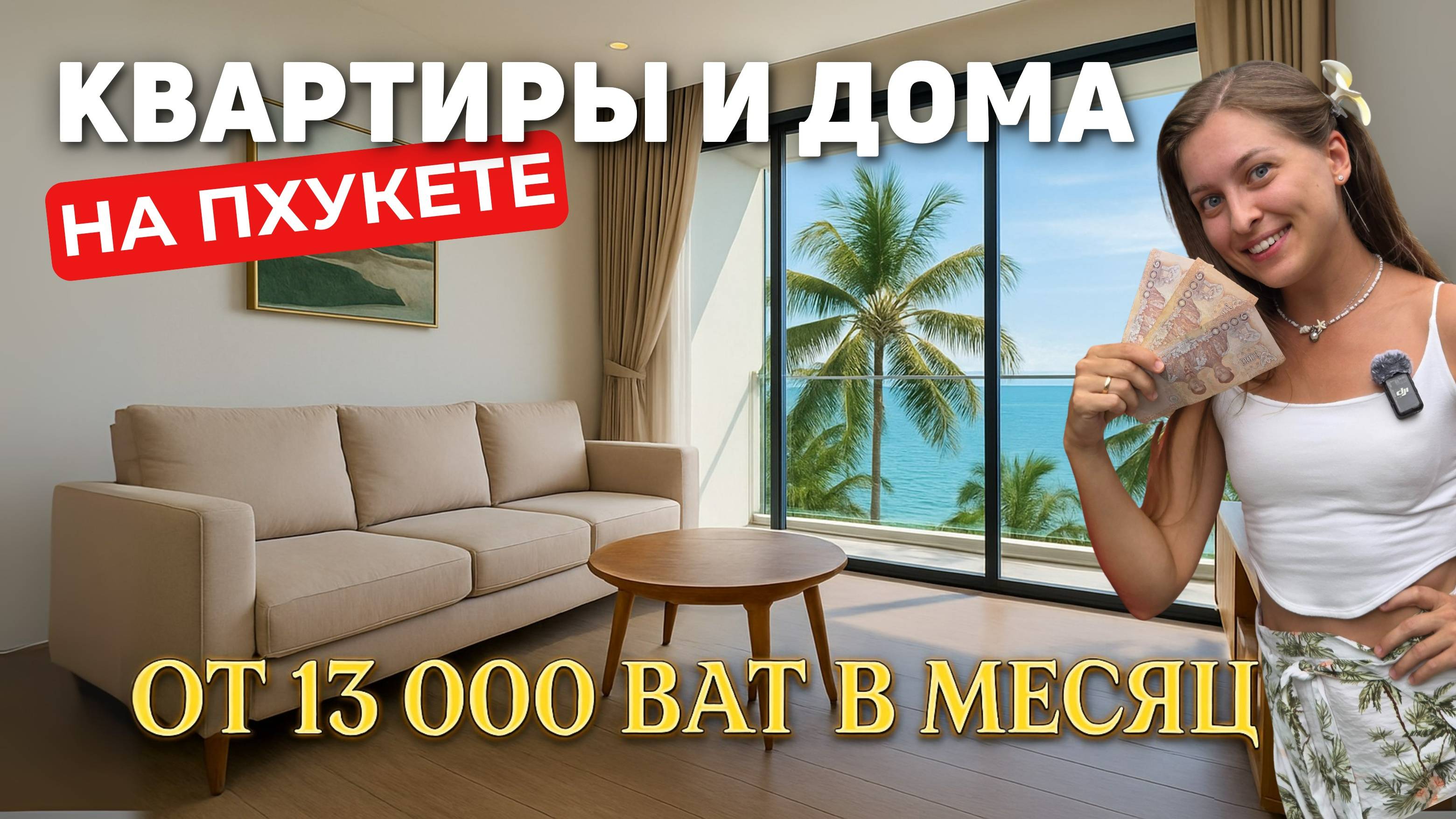 ВСЕ СЕКРЕТЫ бюджетной недвижимости на Пхукете 2025
