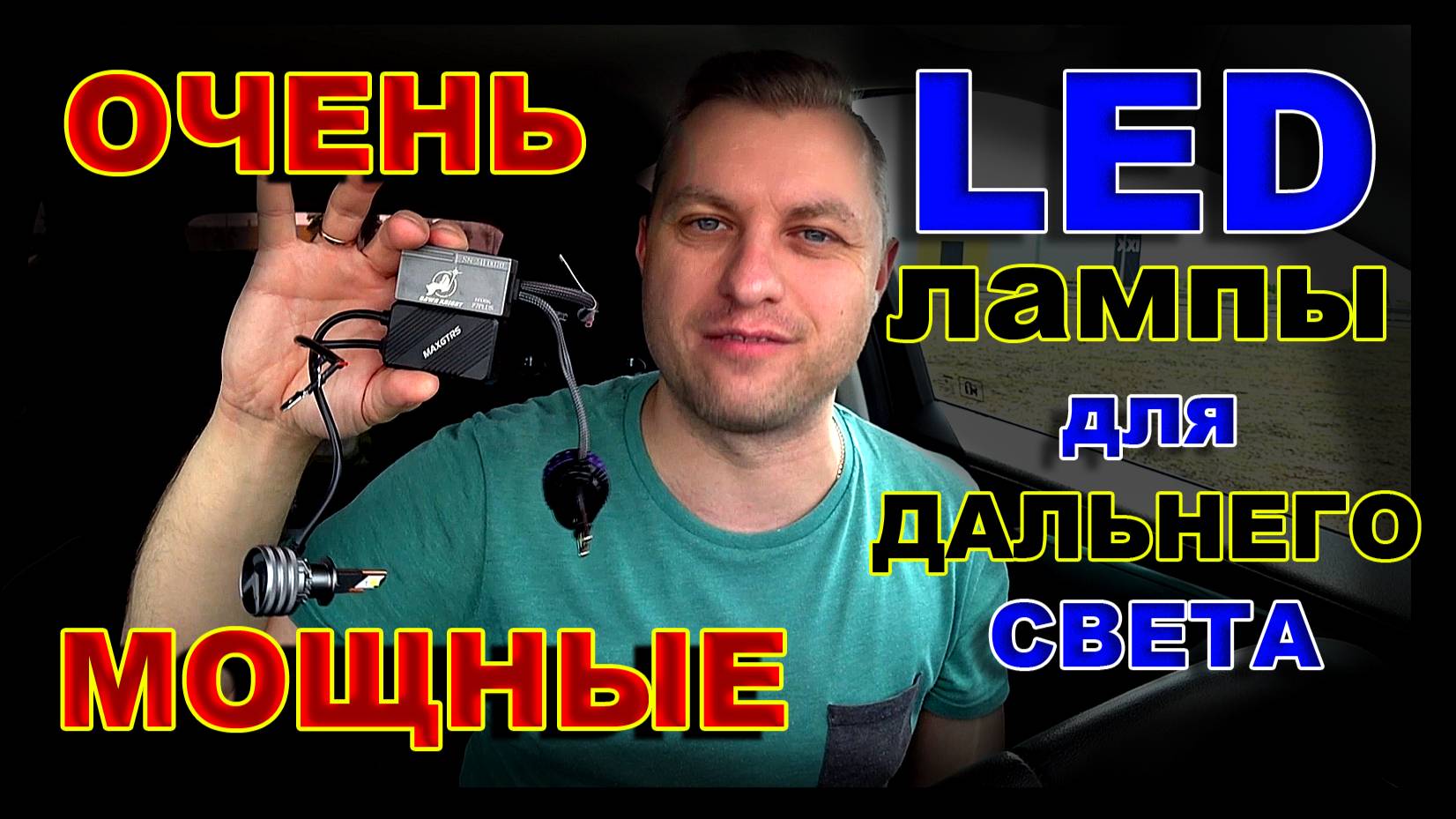 Мощные LED Лампы для Дальнего света // Опыт ProAutoLED