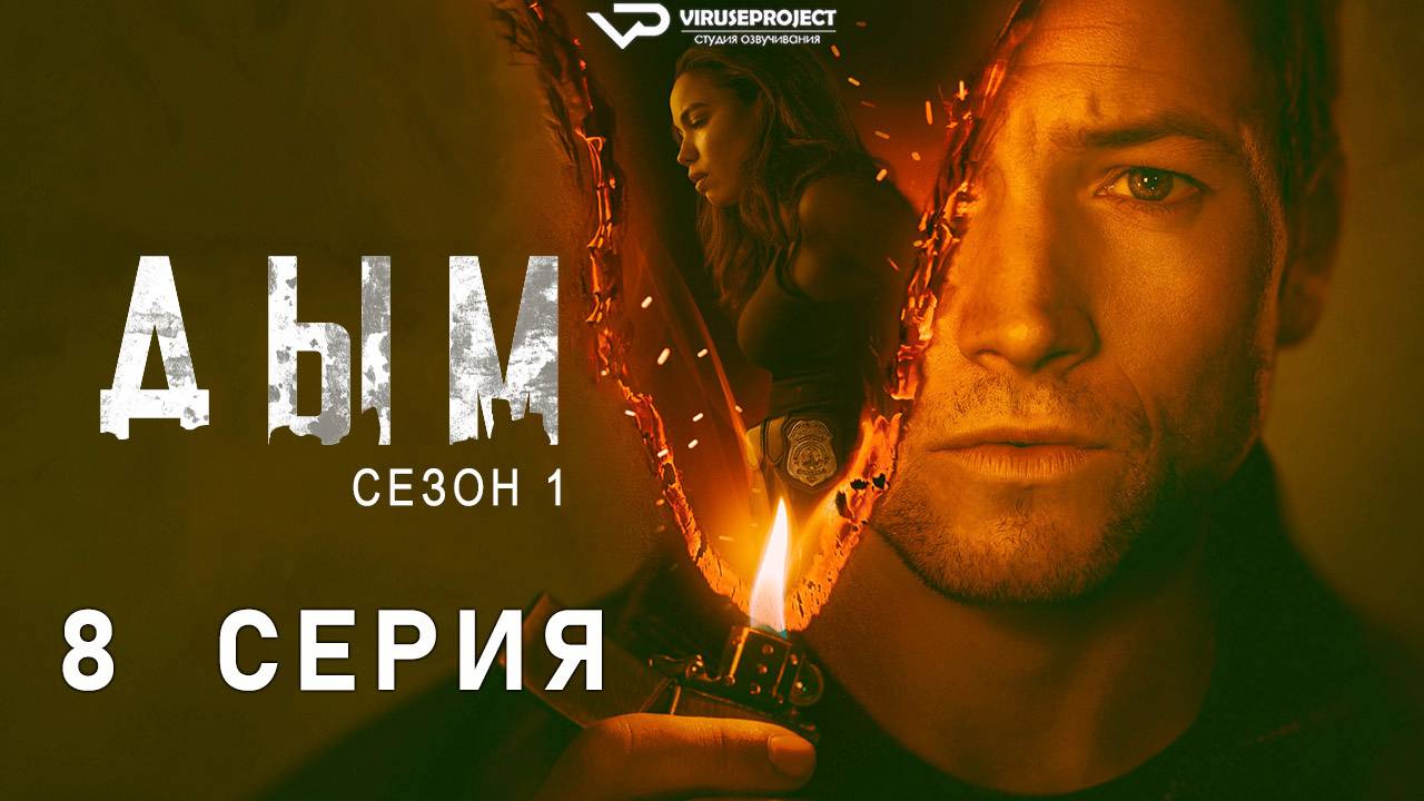 Дым / 8 из 9 / 2025, детектив, криминал, сериал