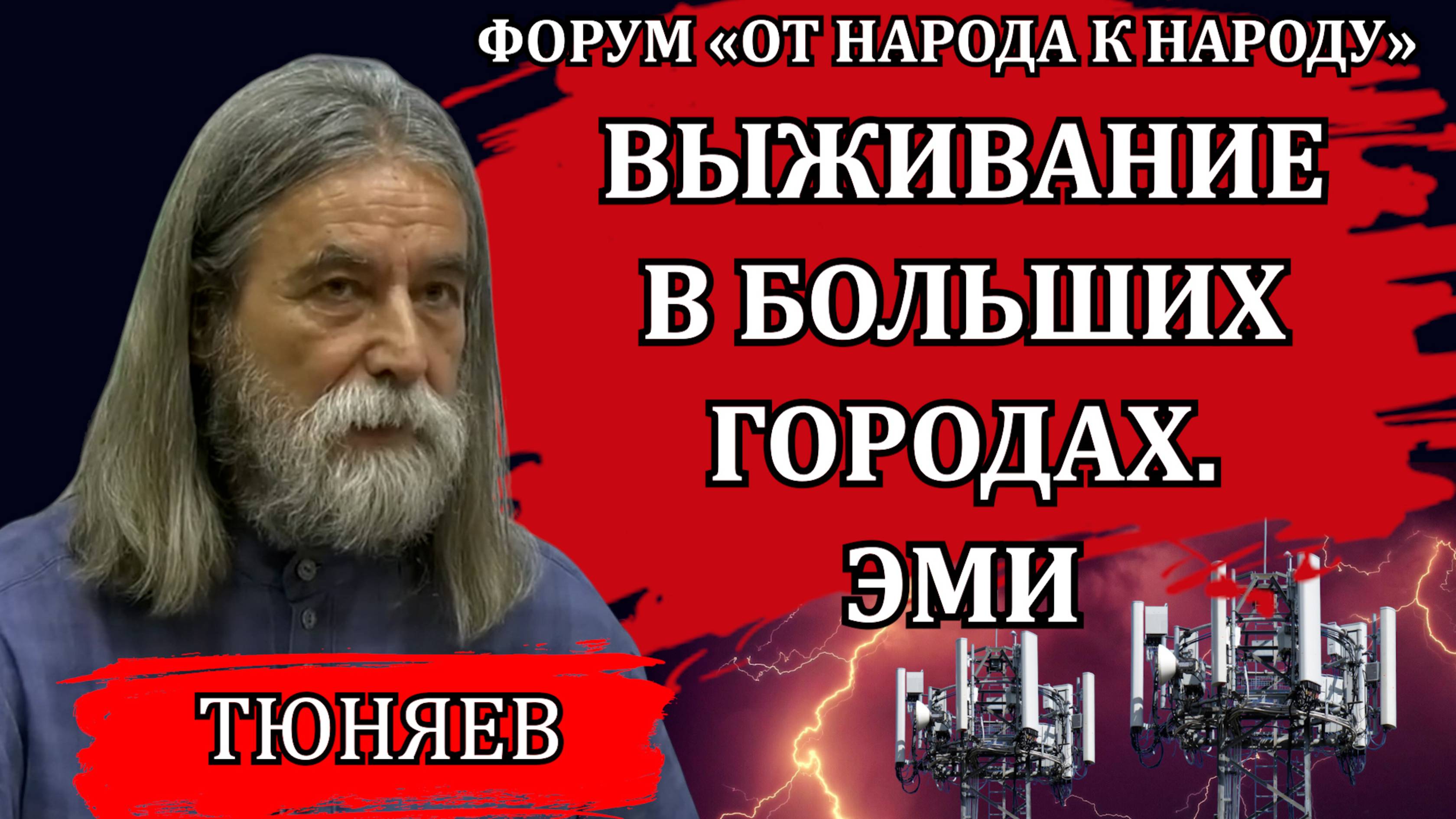 Выживание в больших городах. Мегаполисная интоксикация / Владимир Тюняев