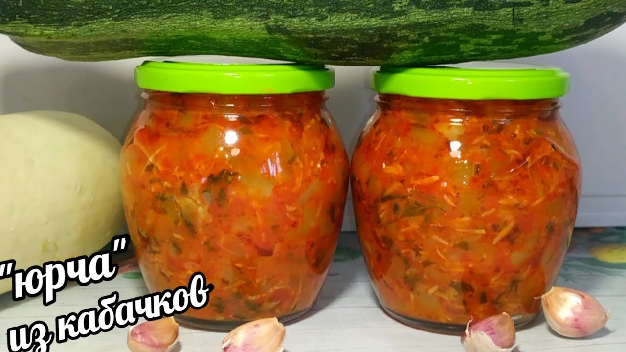 ЗАКРЫВАЮ ПО 30 БАНОК!ЛЮБИТЕ КАБАЧКИ?"ЮРЧА" ИЗ КАБАЧКОВ ПОНРАВИТСЯ ВСЕМ! БЕЗ СТЕРИЛИЗАЦИИ НА ЗИМУ!