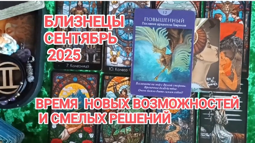 ♊ БЛИЗНЕЦЫ 🍀 ТАРО ПРОГНОЗ НА СЕНТЯБРЬ 2025