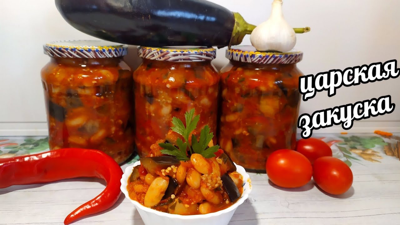 Царская Закуска на зиму! И никакого Мяса не нужно!Готовлю 20 лет! Салат из фасоли и баклажанов!
