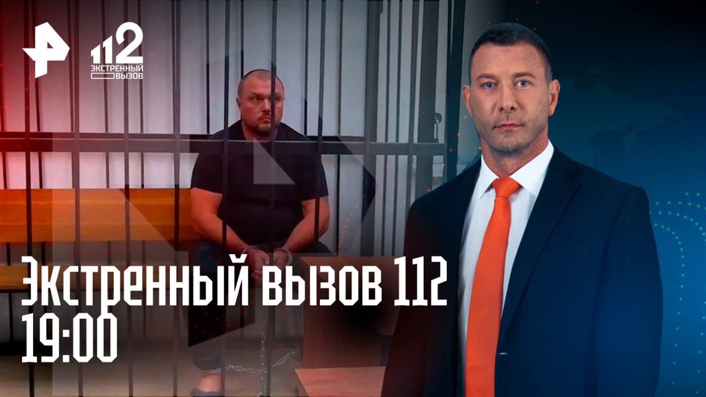 Убийство федерального судьи / Жертву ДТП делают его виновником / Мошеннический ремонт / 112