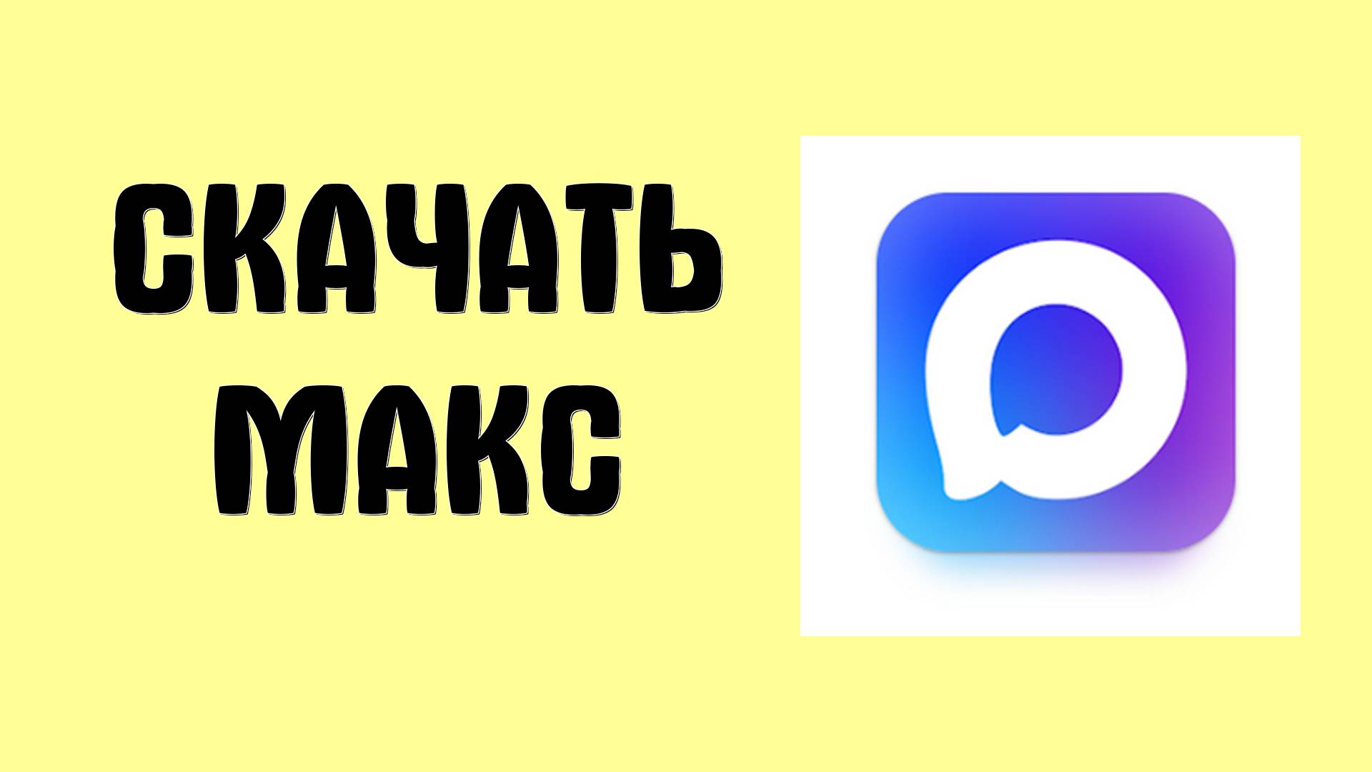 Как скачать МАКС на Компьютер и Телефон. Приложение MAX в Гугл Плей, Рустор и Официальный Сайт