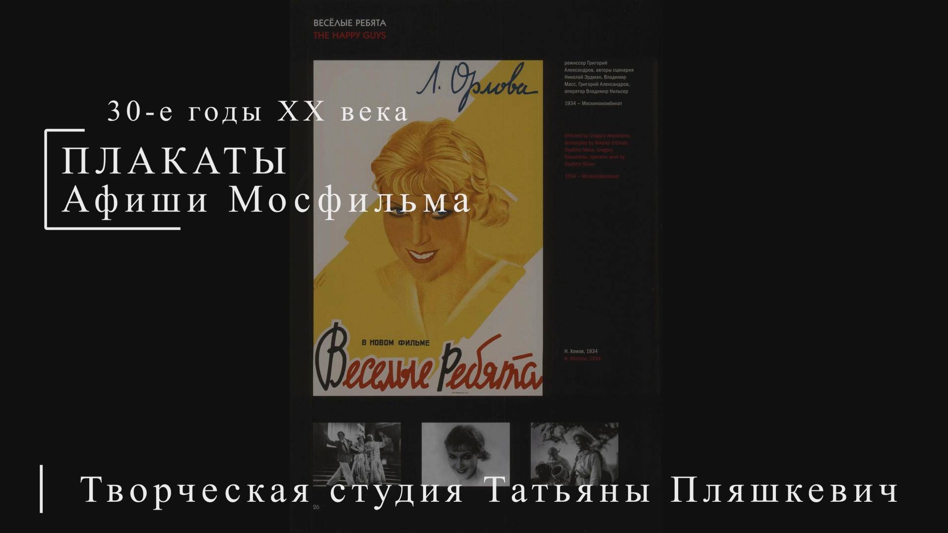 Афиши Мосфильма 30-е годы XX века | ПЛАКАТЫ СССР | Блог художника