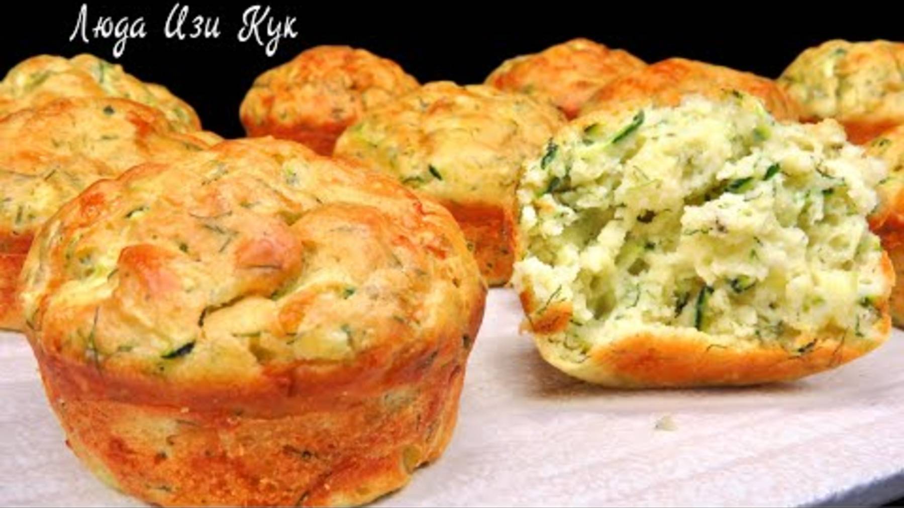Нежные закусочные маффины из кабачков с сыром Кабачковые кексы 🧄 обед ужин завтрак
