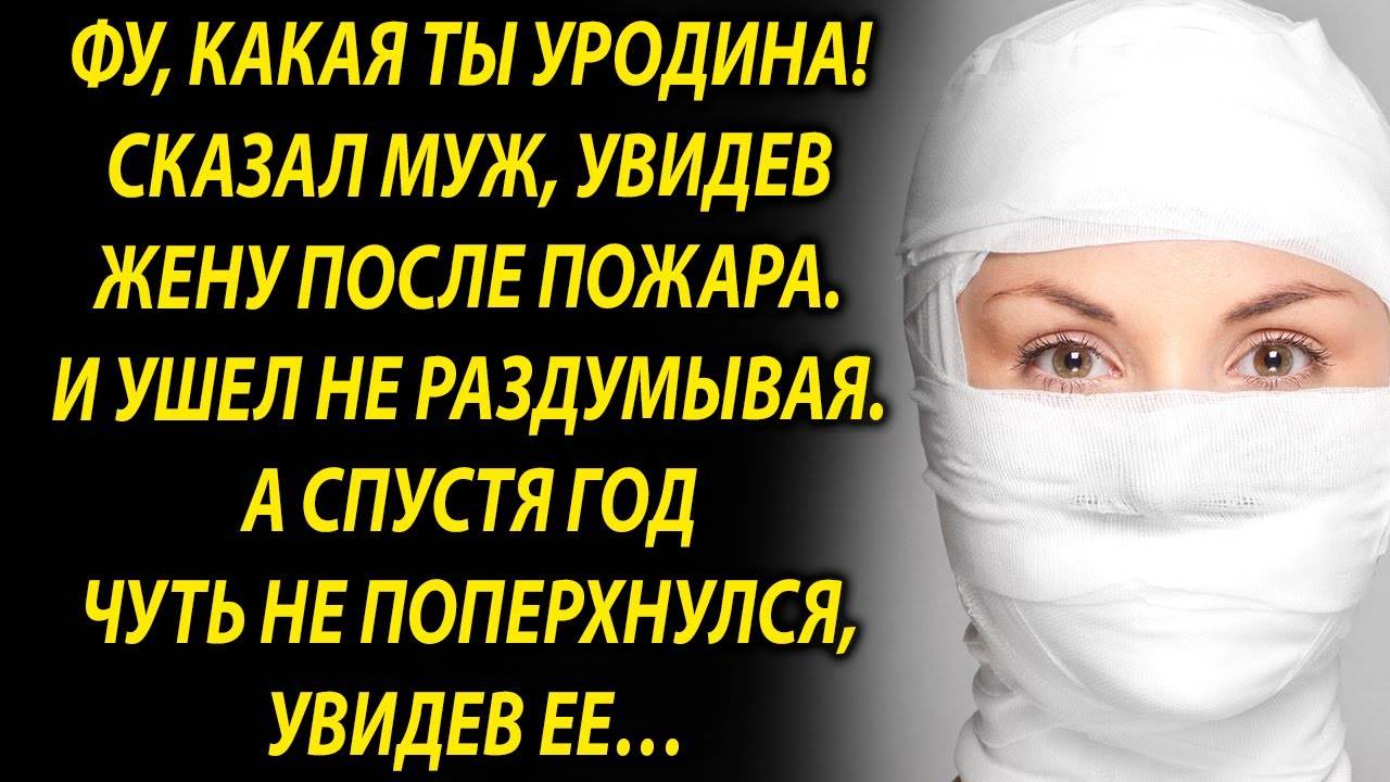 Когда муж увидел жену, он сразу ушел. А спустя год…