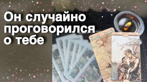 ❗️Вот что он Сказал о Тебе...🌷💖♣️ таро расклад ♥️ онлайн гадание