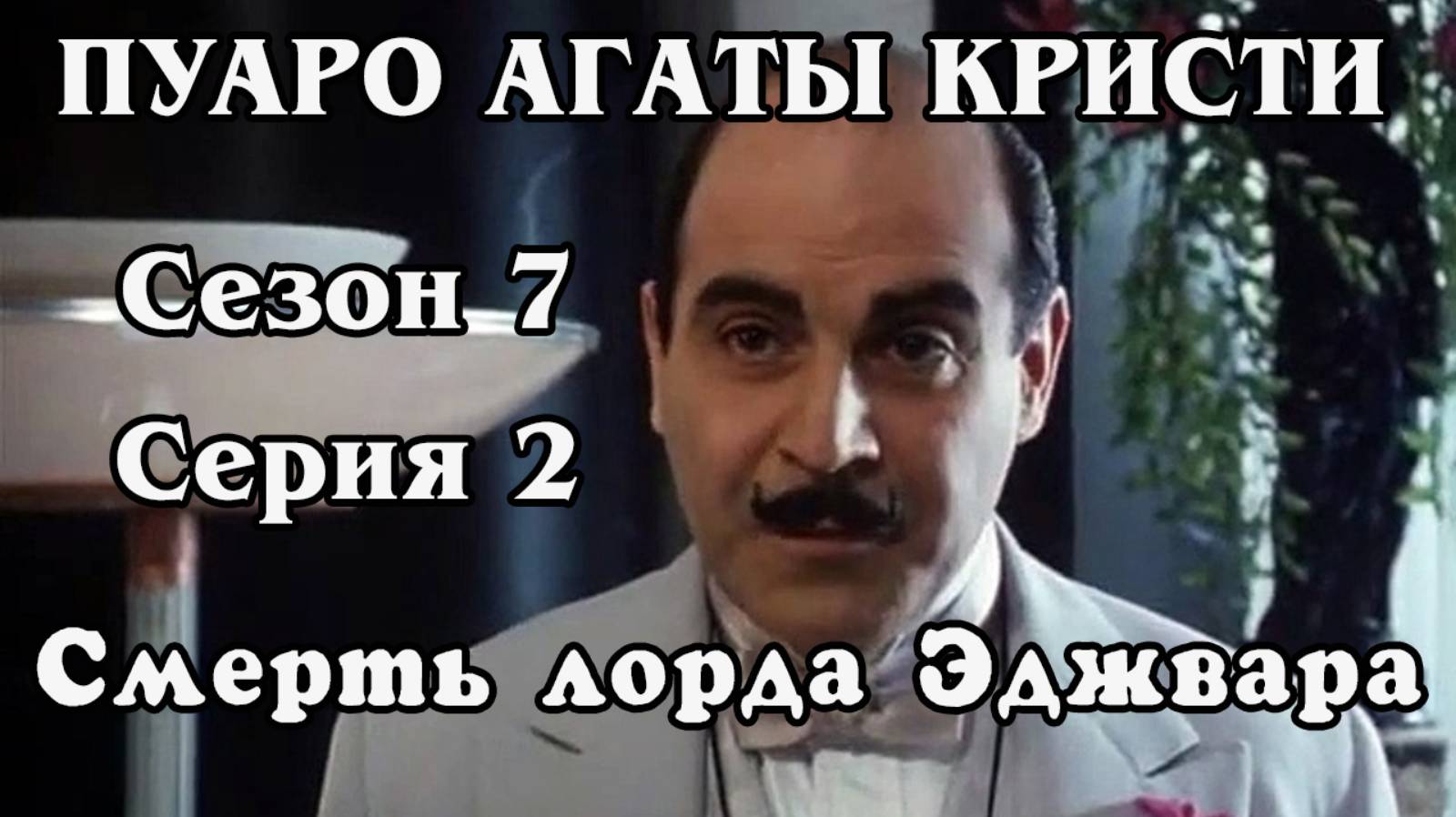 Пуаро Агаты Кристи. Сезон 7. Серия 2. Смерть лорда Эджвара