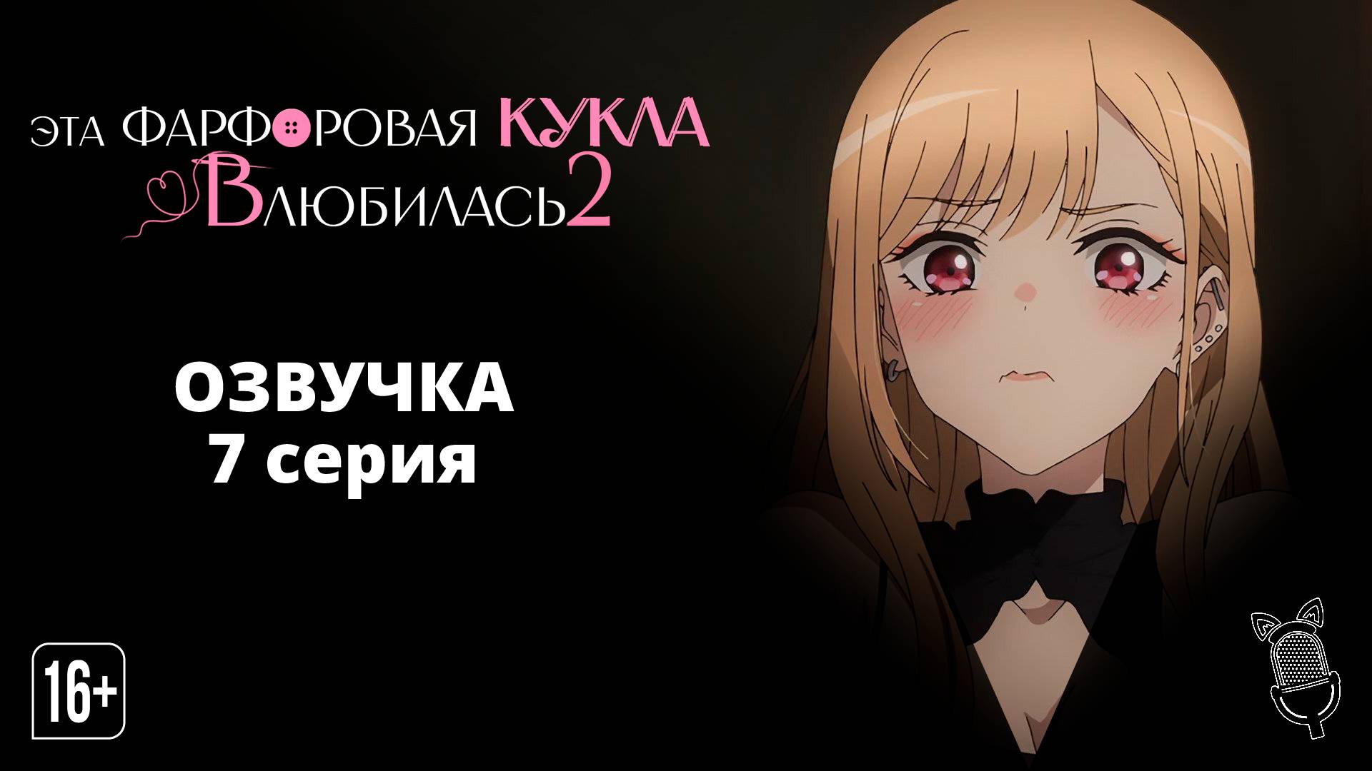 Эта фарфоровая кукла влюбилась 2 сезон - 07 Серия | [Ушастая Озвучка]