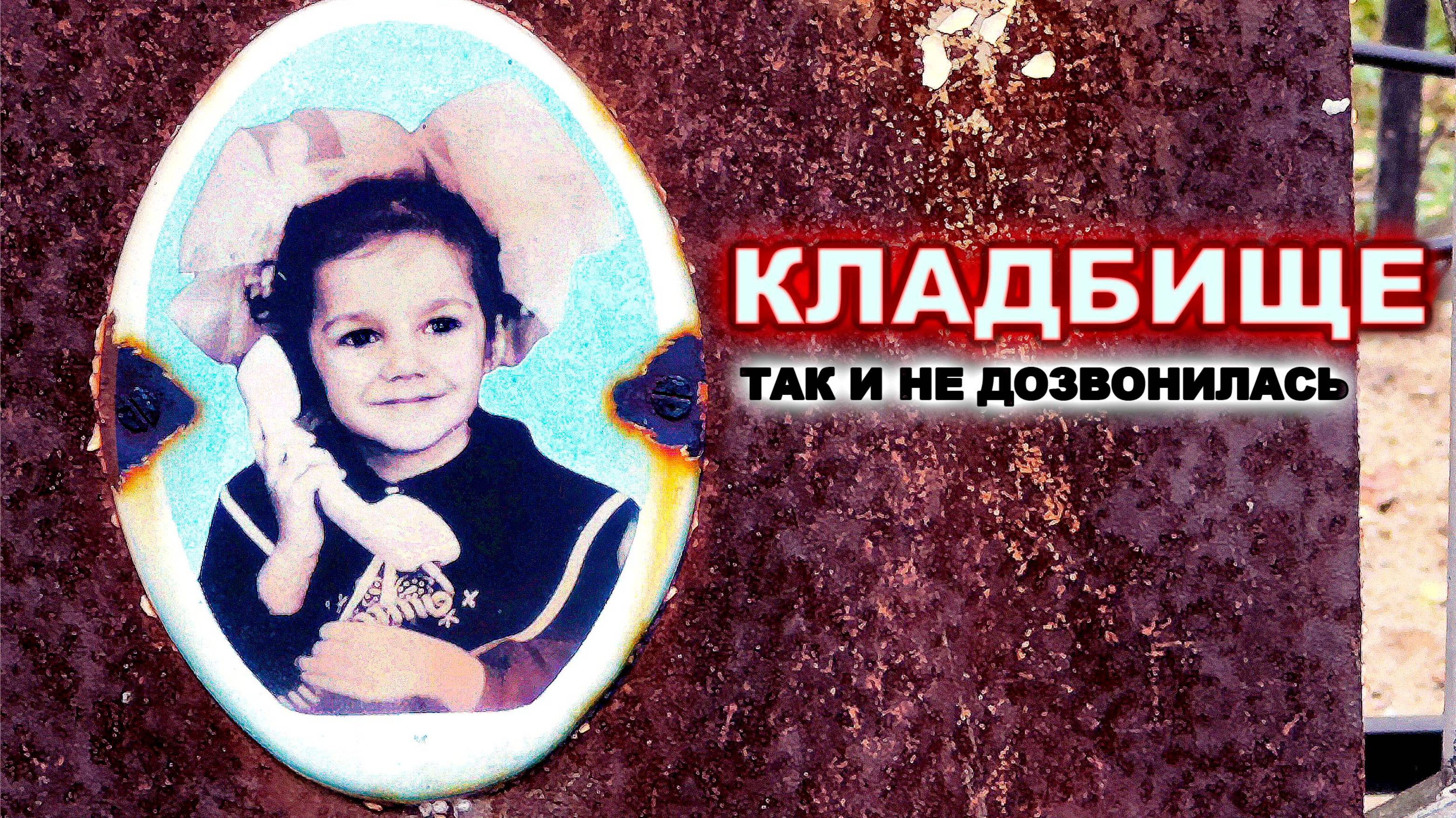 ОНА ТАК И НЕ ДОЗВОНИЛАСЬ! .  НОВОПАВЛОВСКОЕ КЛАДБИЩЕ  2025 год
