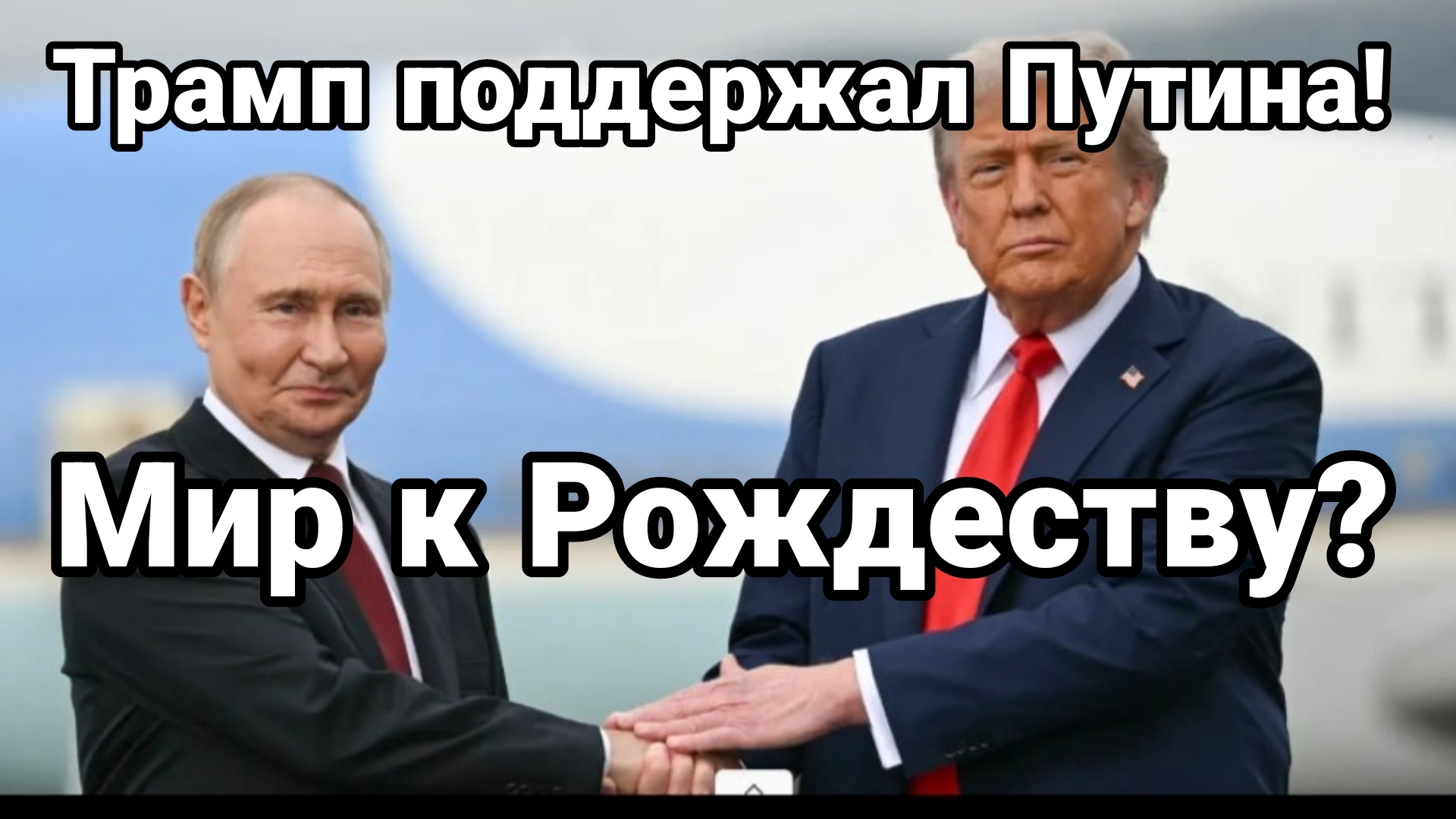 Трамп ПОДДЕРЖАЛ ПУТИНА! МИР К РОЖДЕСТВУ
