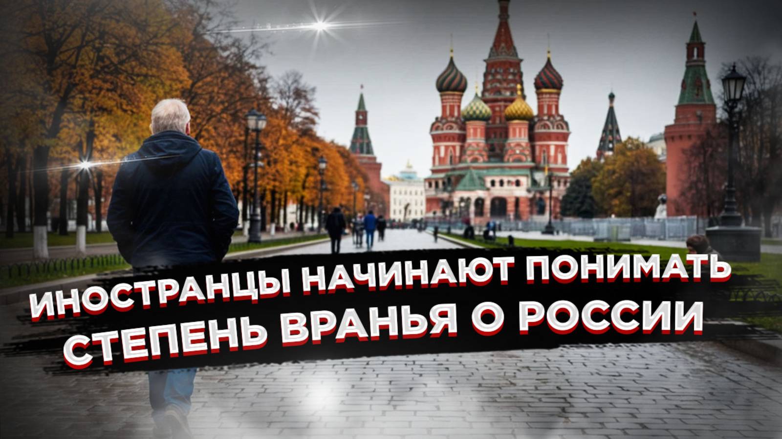 «Это просто душераздирающе» – когда британец понял, как ему врали про Россию дома