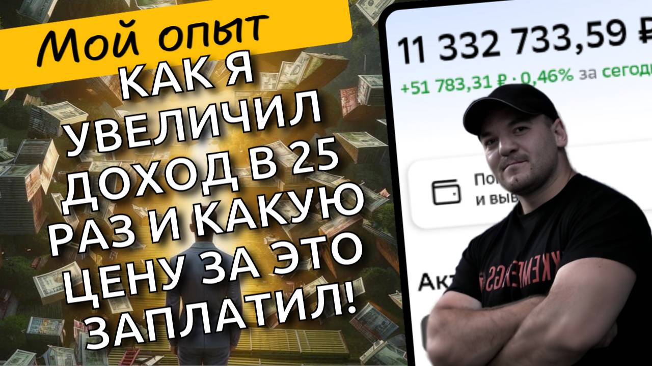 История моей жизни - как я увеличил доход в 25 раз и какую цену за это заплатил!