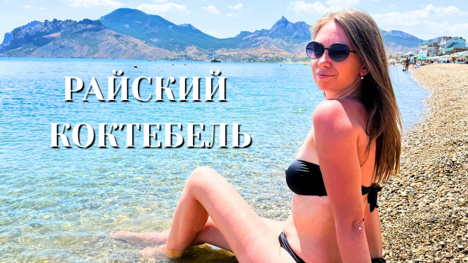 КАЙФУЕМ В КОКТЕБЕЛЕ/ Пляж с кристальной водой и катание на катамаране/ Коктебель 2025