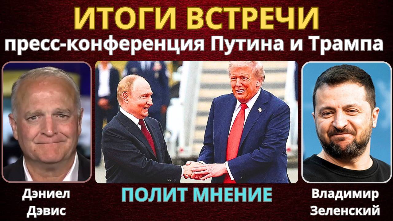 ИТОГИ ВСТРЕЧИ Путина и Трампа на Аляске! | Дэниел Дэвис