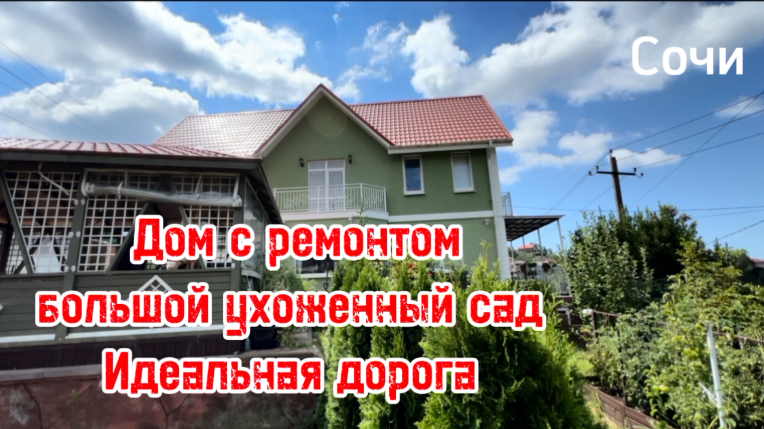Дом в Сочи с ремонтом. Большой ухоженный участок. Отличная дорога к дому.