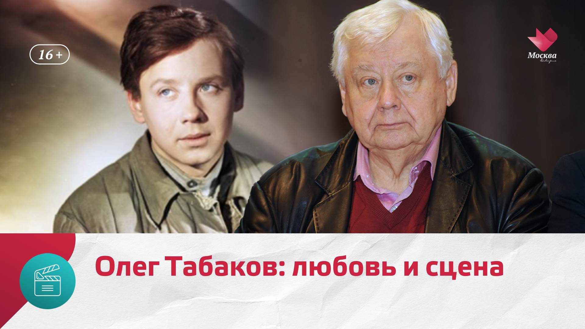 90 лет со дня рождения Олега Табакова — Москва. Доверие