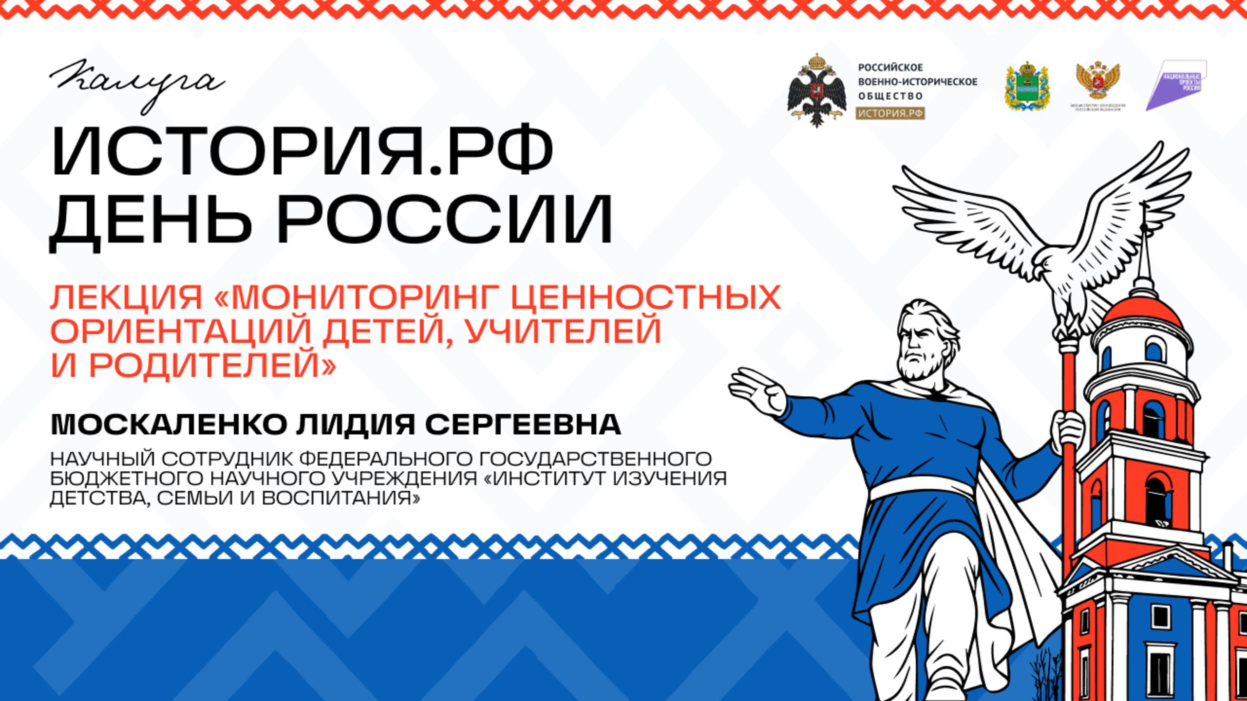 Лекция Лидии Москаленко «Мониторинг ценностных ориентаций детей, учителей и родителей»