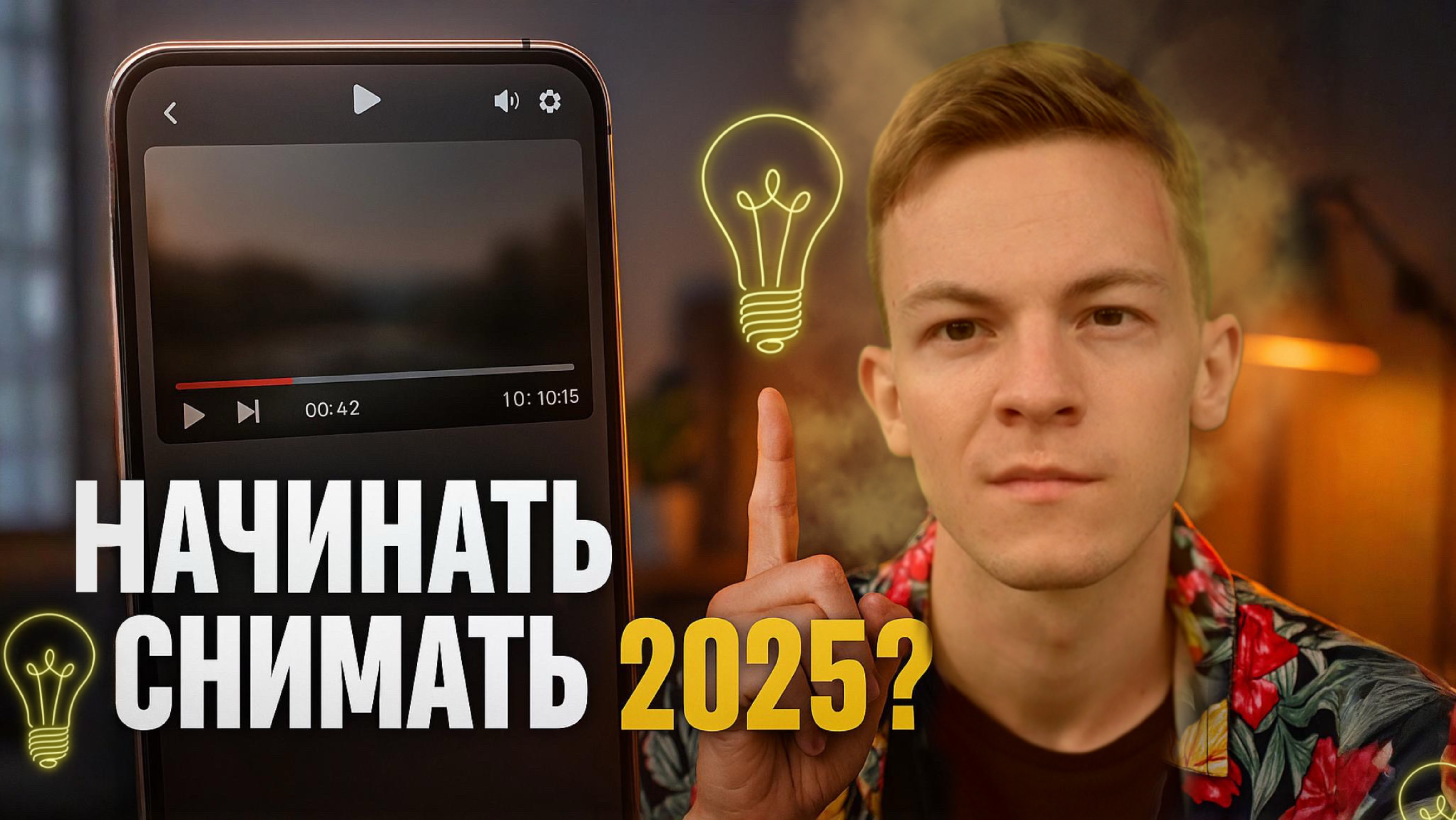 Стоит ли начинать снимать видео в 2025 году?