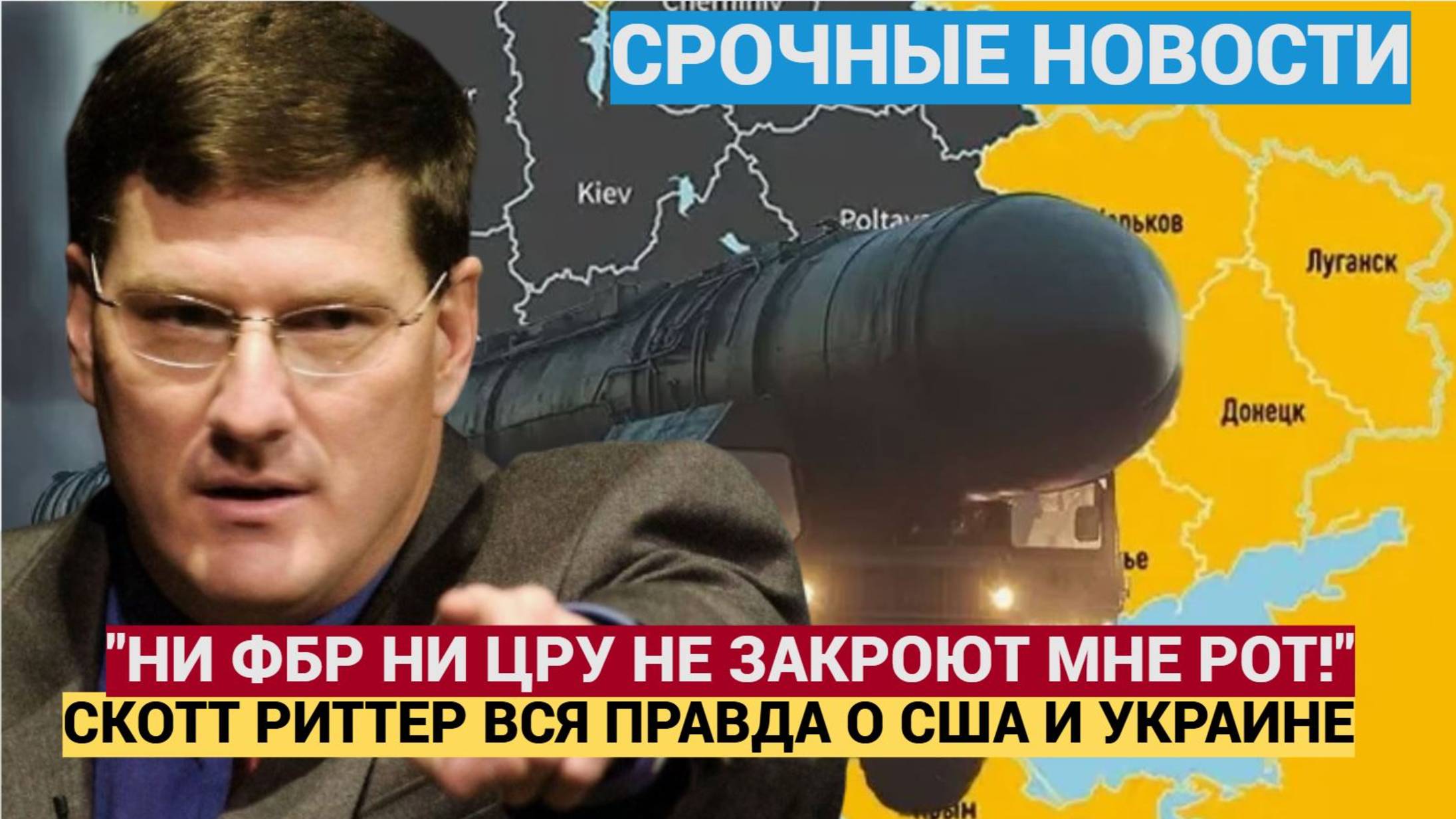 УКРАИНА ПРОИГРАЛА! ВАМ НЕ ЗАТКНУТЬ МНЕ РОТ! СКОТТ РИТТЕР ВСЯ ПРАВДА О США И УКРАИНЕ НА РУССКОМ
