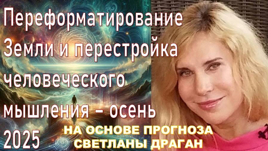 Астролог Светлана Драган о глобальных природных процессах: Переформатирование Земли - осень 2025 г.