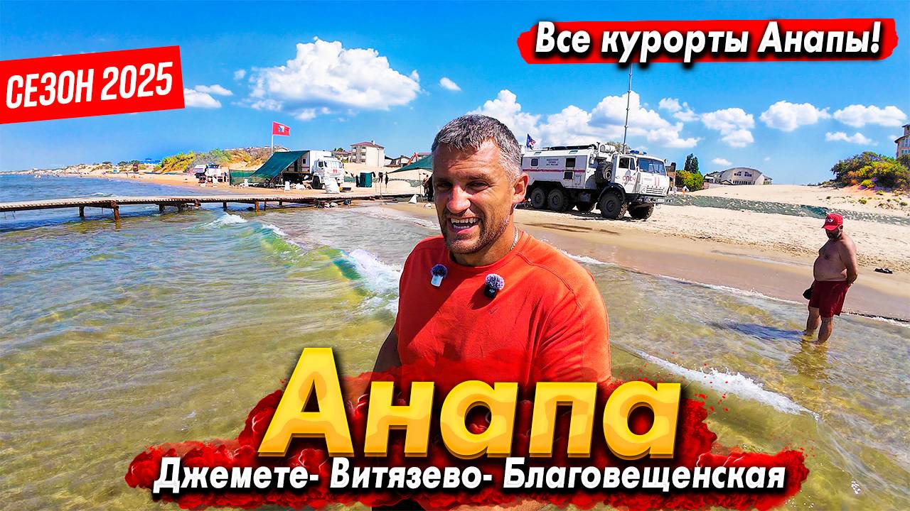 #Анапа КОНЕЦ СЕЗОНА- ПОЛНЫЙ АНШЛАГ НА ПЛЯЖАХ! ВИТЯЗЕВО И БЛАГОВЕЩЕНСКАЯ ДЖЕМЕТЕ- МОРЕ ШИКАРНОЕ!