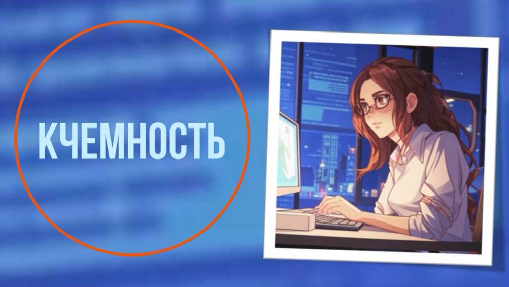 Кчемность