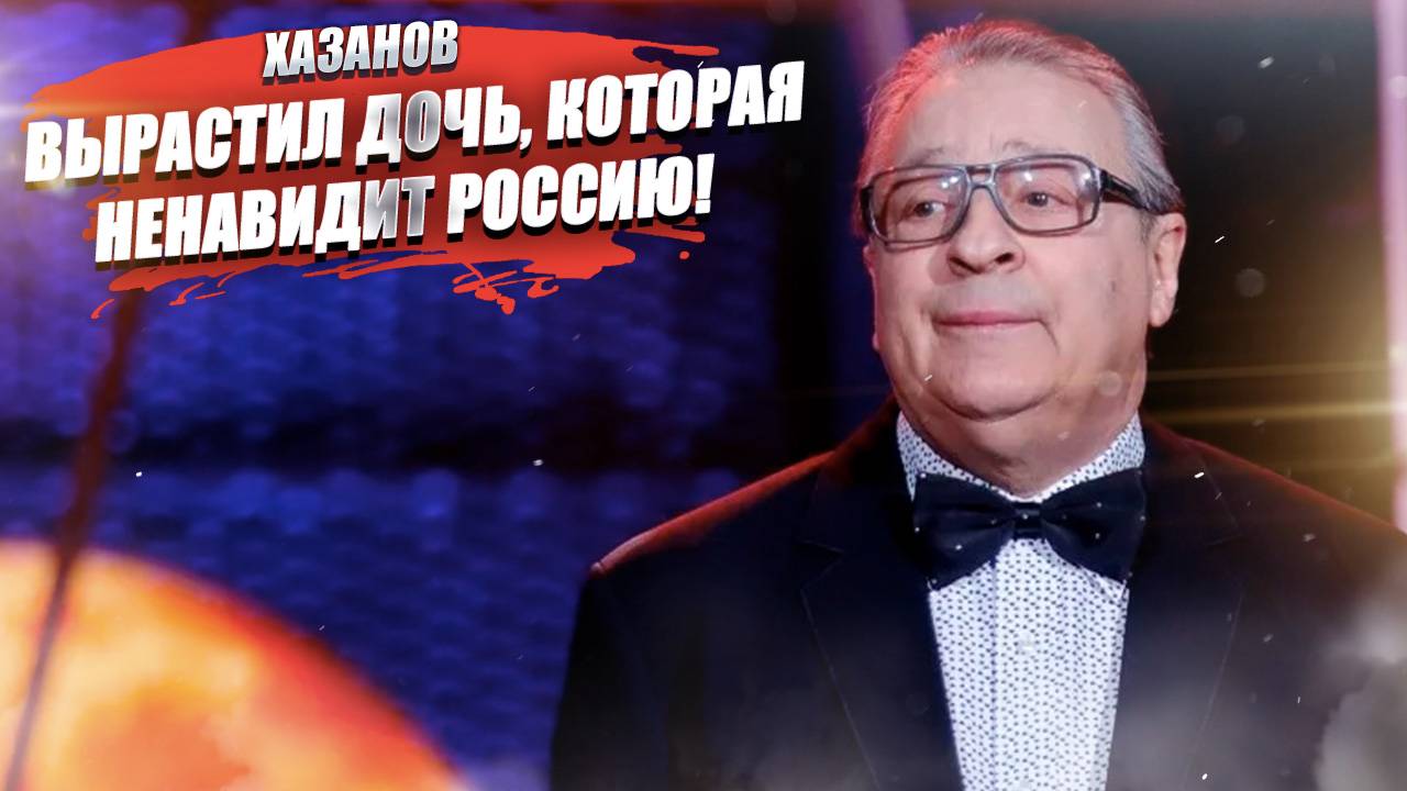 Хазанов воспитал полностью иностранных внуков!