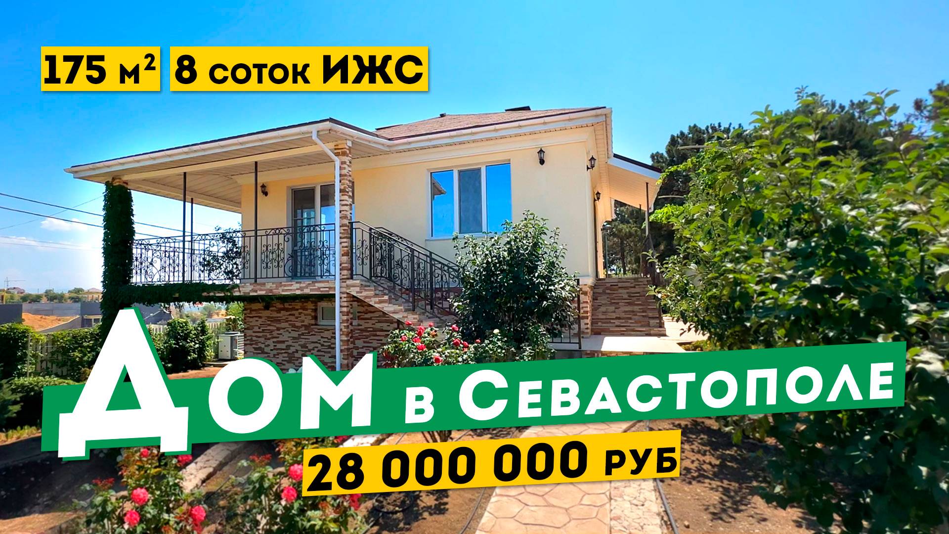 Дом в Севастополе 28 000 000 руб. 175 м², участок 8 соток ИЖС. Обзоры домов в Крыму.