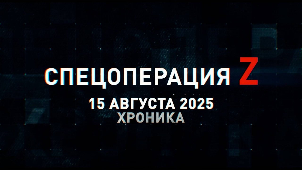 Спецоперация Z: хроника главных военных событий 15 августа