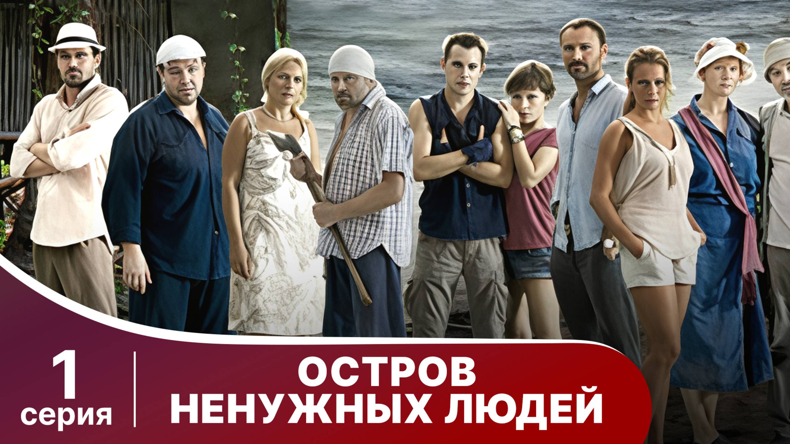 Остров ненужных людей. Серия 1. Драма. StarMedia