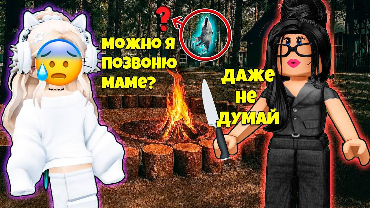 😳ОТ МЕНЯ ХОТЯТ ИЗБАВИТЬСЯ И ОТПРАВИЛИ В ЛАГЕРЬ УБИЙЦУ? Часть 3.#роблоксистории #роблокс