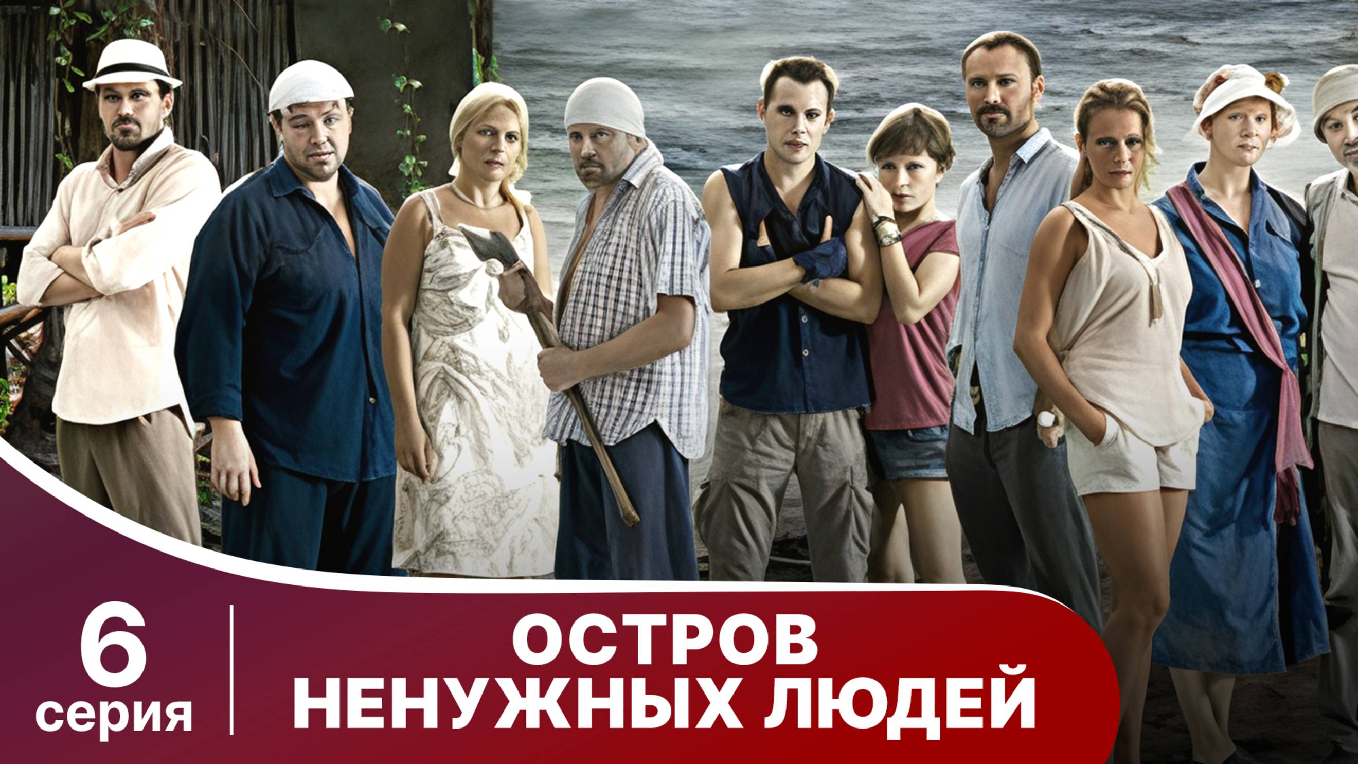 Остров ненужных людей. Серия 6. Драма. StarMedia