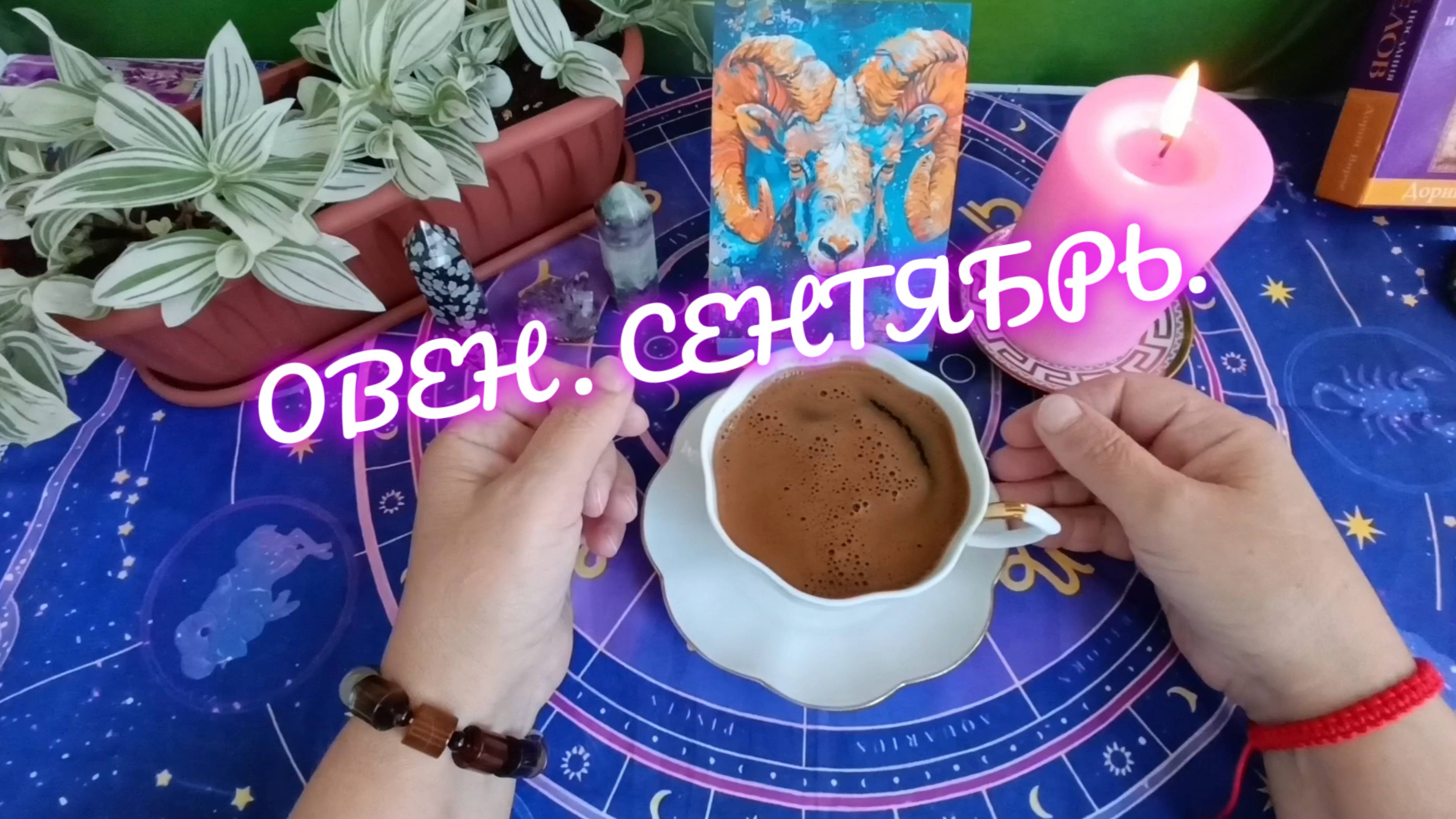 ОВЕН В СЕНТЯБРЕ ‼️ КОФЕЙНАЯ ГУЩА ВСЁ РАССКАЖЕТ ☕ ПЕРЕМЕНЫ В ПУТИ 💯